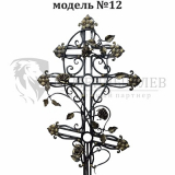 Крест №12 кованный